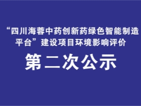 爱游戏网站爱游戏网站首页-爱游戏（中国）
药业关于“中药创新药绿色智能制造平台建设项目”环评公示