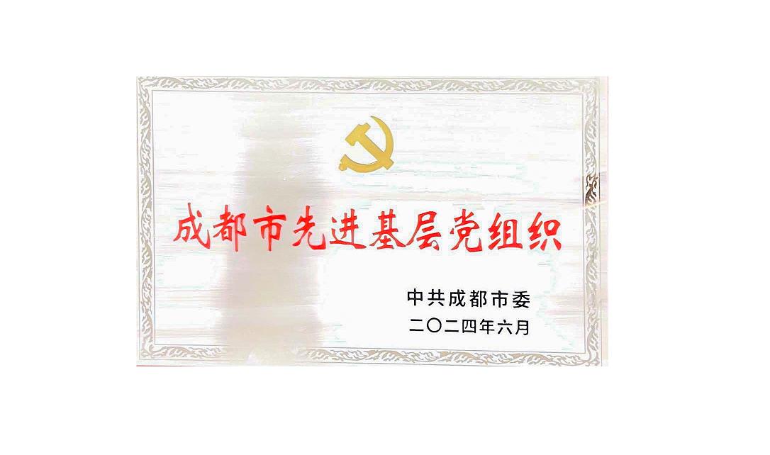 爱游戏网站爱游戏网站首页-爱游戏（中国）
药业党支部荣获成都市先进基层党组织